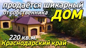 Продаётся дом 220 кв.м. за 12 500 000 рублей в Краснодарском крае от собственника