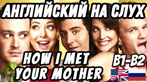 Учим английский по сериалу How I met your Mum - Matchmaker episode.