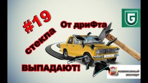Сериал Печалька #19 От дриФта стекла ВЫПАДАЮТ!