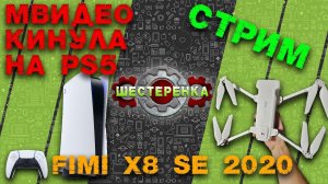 М-видео как меня кинуло на PS5 и fimi x8 se 2020