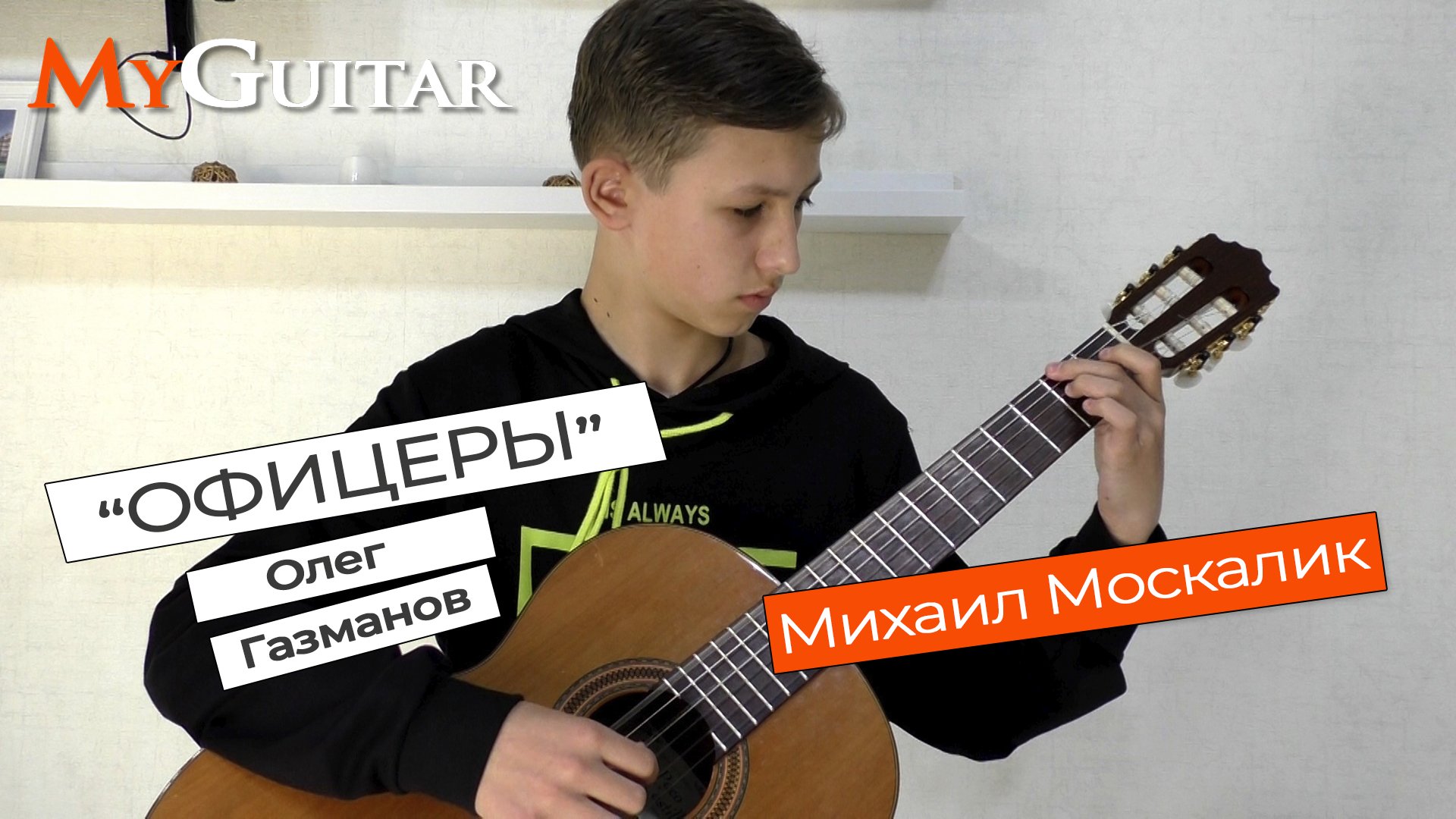 "Офицеры", Олег Газманов. Исполняет Михаил Москалик, (13 лет). Ноты+Табы.