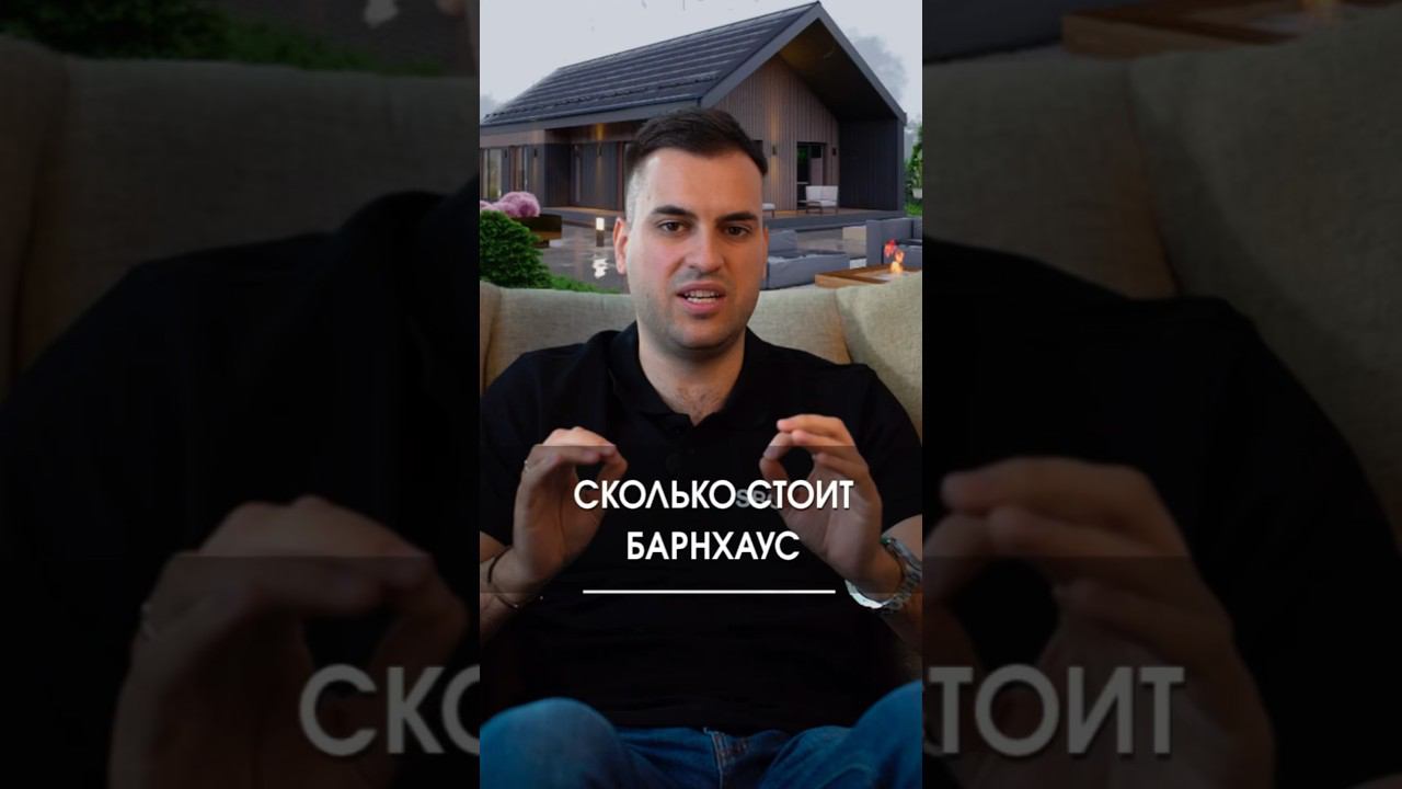 Стоимость одноэтажного современного барнхауса в Ленобласти смотреть онлайн