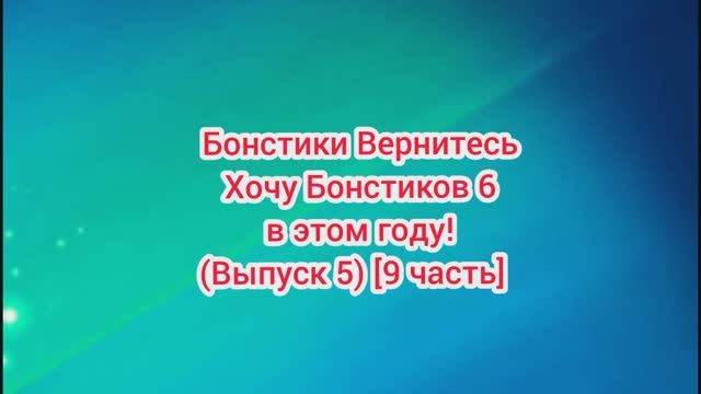 (Премьера!) #Бонстики_Вернитесь #Хочу_Бонстиков_6_в_этом_году (Выпуск 5) [9 часть ] [09.09.2021 г.]