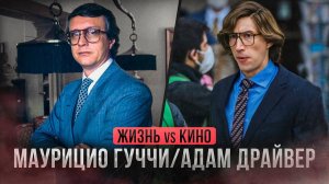 Адам Драйвер в образе Маурицио Гуччи. Как одевался глава дома GUCCI: обзор стиля.