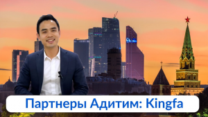 Развиваем бизнес с Китаем: Kingfa