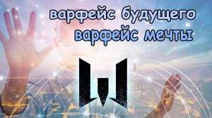 варфейс мечты-варфейс будущего
