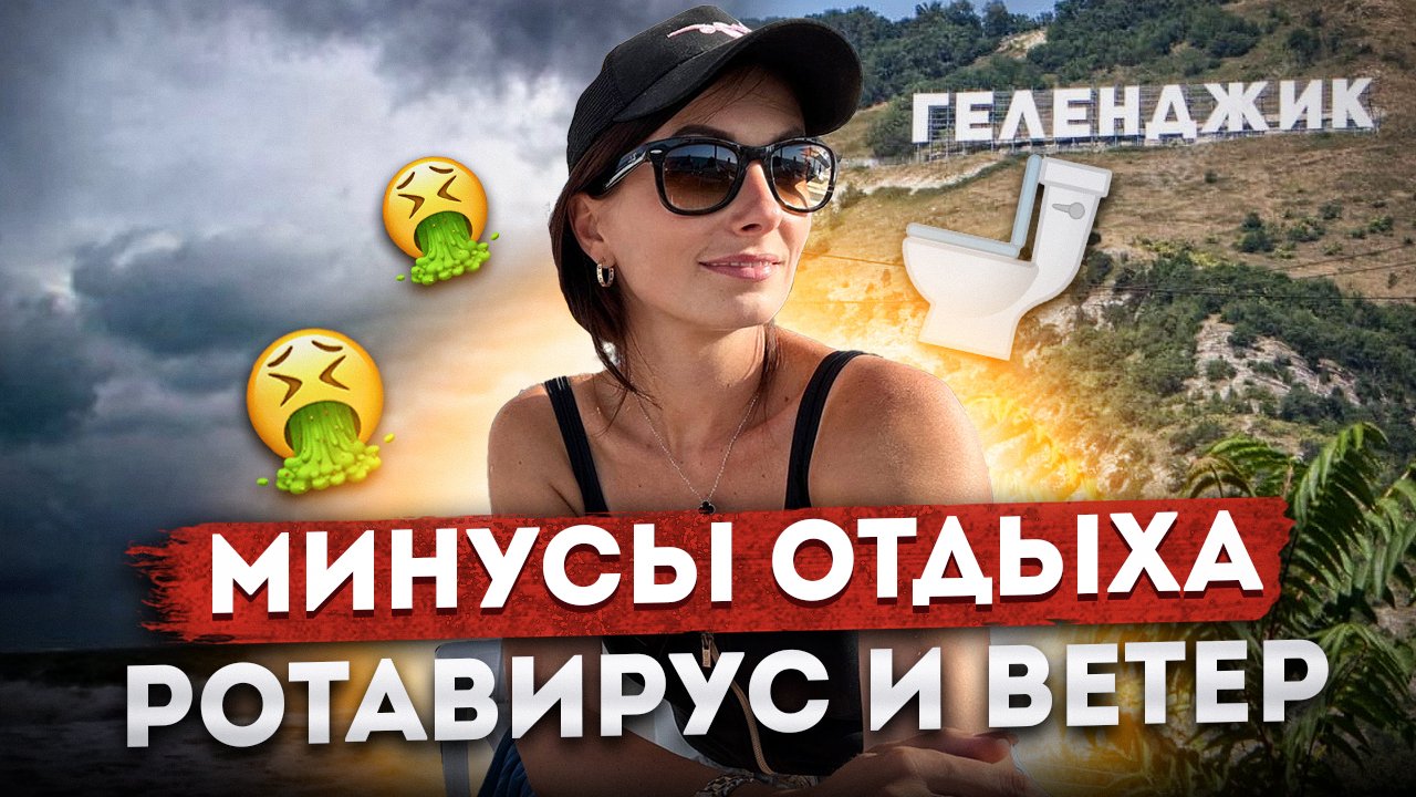 #ГЕЛЕНДЖИК СЕЙЧАС: МИНУСЫ ОТДЫХА В ГЕЛЕНДЖИКЕ ? ВЕТЕР, РОТОВИРУС ? СТОИТ ЛИ ЕХАТЬ? #черноеморе
