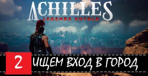 Achilles: Legends Untold ? Павший босс | Эпизод 2