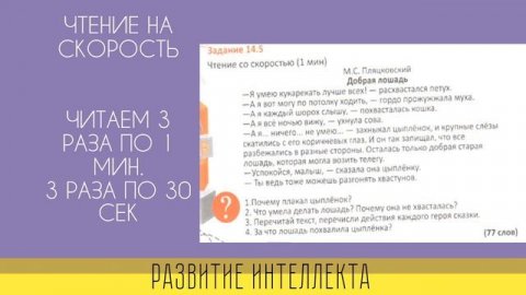СКОРОЧТЕНИЕ.Развитие интеллекта.Старшая группа. (Урок 9)