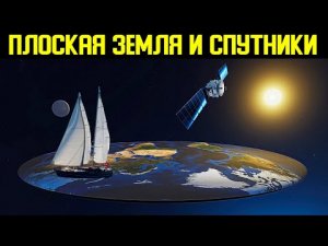 ✅ Плоская Земля