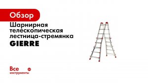 Шарнирная телескопическая лестница-стремянка Gierre PEPPina Acal 100 Gigante, 4х5 перекладин AL004