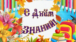 1 Сентября - С Днём Знаний! Прикольное Поздравление С 1 Сентября!