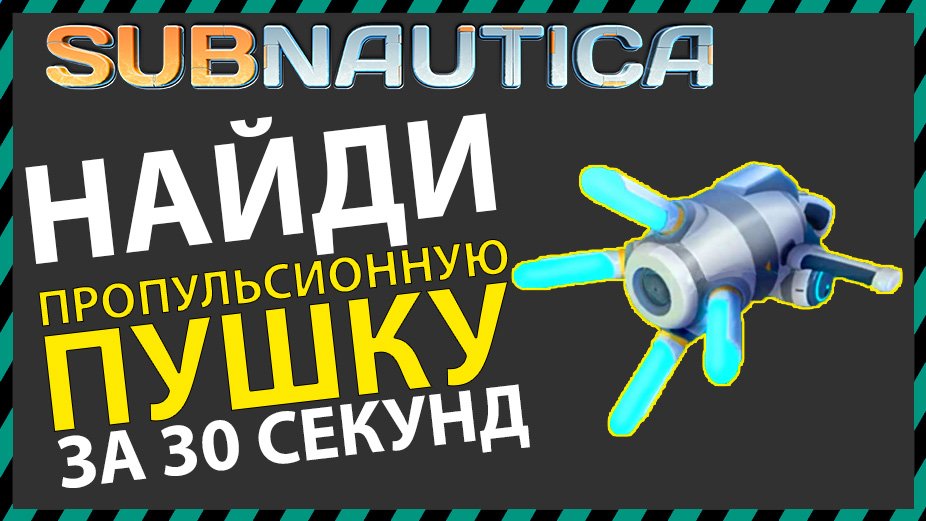 Subnautica пропульсионная пушка чертежи