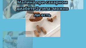 Малина при сахарном диабете 2 типа: можно ли есть