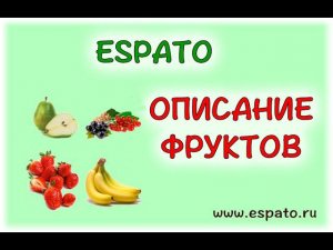 Испанский язык Урок 18 La comida - еда  №5 - описание фруктов (www.espato.ru)