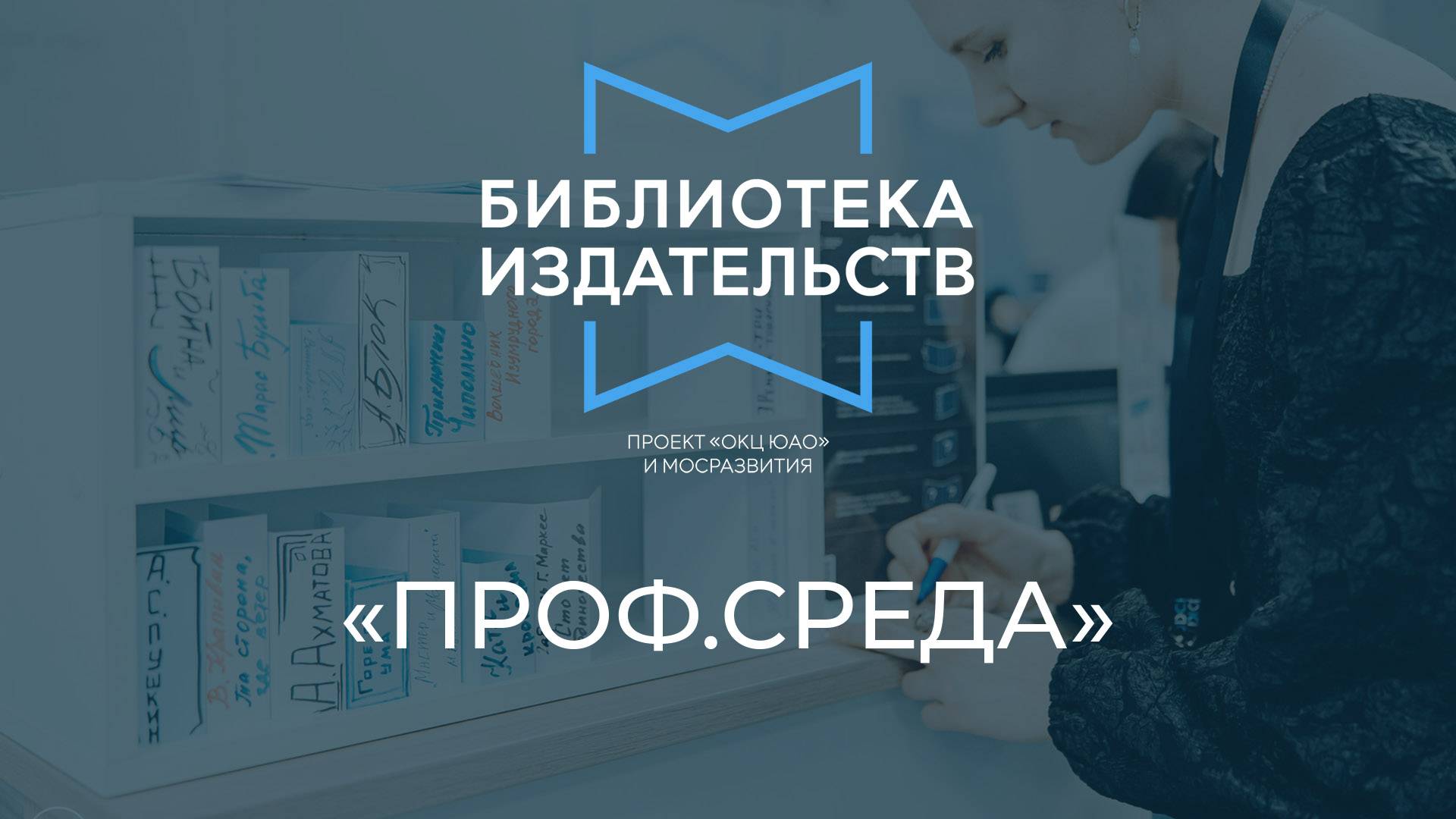 БИБЛИОТЕКА ИЗДАТЕЛЬСТВ. ПРОФСРЕДА. Презентация книжных новинок от издательств. #3