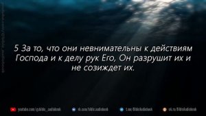 27 Псалом Давида / молитва / Ветхий завет / Синодальный перевод / аудио Библия / Audio Bible / 4К
