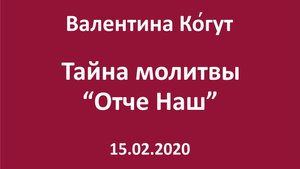 Тайна молитвы Отче Наш