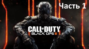 Call of Duty Black Ops 3 - Часть 1 - Провокация