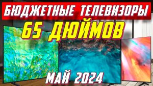 БЮДЖЕТНЫЕ ТЕЛЕВИЗОРЫ ДИАГОНАЛЬЮ 65 ДЮЙМОВ