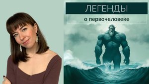 Легенды о первочеловеке