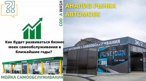 Как будет развиваться бизнес моек самообслуживания в ближайшие годы?