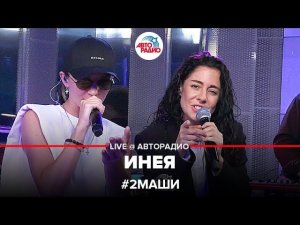 # 2Маши - Инея (LIVE @ Авторадио)
