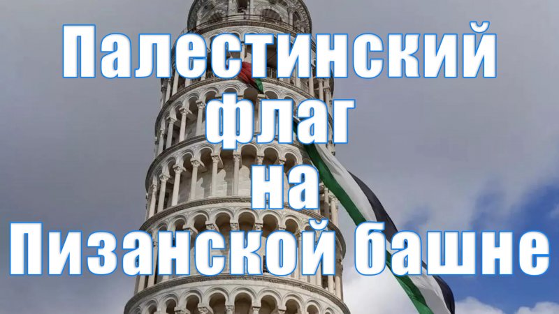 Итальянские студенты вывесили на Пизанской башне флаг Палестины.