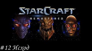 Starcraft: Remastered Прохождение #12 Исход