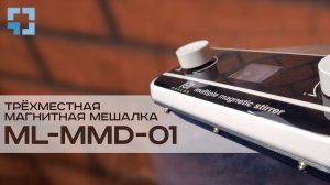 Трёхместная магнитная мешалка MAXLAB ML-MMD-01. Инструкция