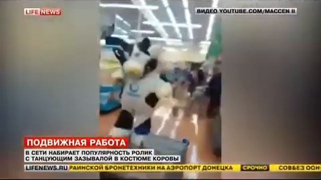 Парень в костюме коровы зажигает прям в магазине!