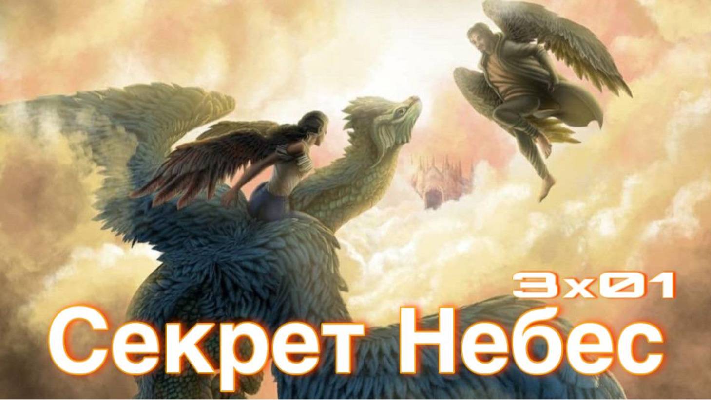 СЕКРЕТ НЕБЕС _ Серия 1 - Затишье перед бурей _ Cезон 3.