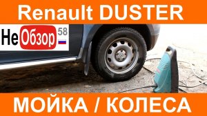 0073 Мойка без химии в гараже. Переобуваемся. РЕНО ДАСТЕР 2015 Privilege 2.0 4x4 MКП6..mkv