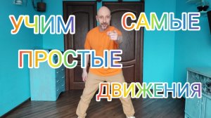 2 САМЫХ ПРОСТЫХ ДВИЖЕНИЯ НОГАМИ ДЛЯ НАЧИНАЮЩИХ! ОБУЧЕНИЕ ТАНЦАМ ДЛЯ ВЗРОСЛЫХ В ДОМАШНИХ УСЛОВИЯХ!