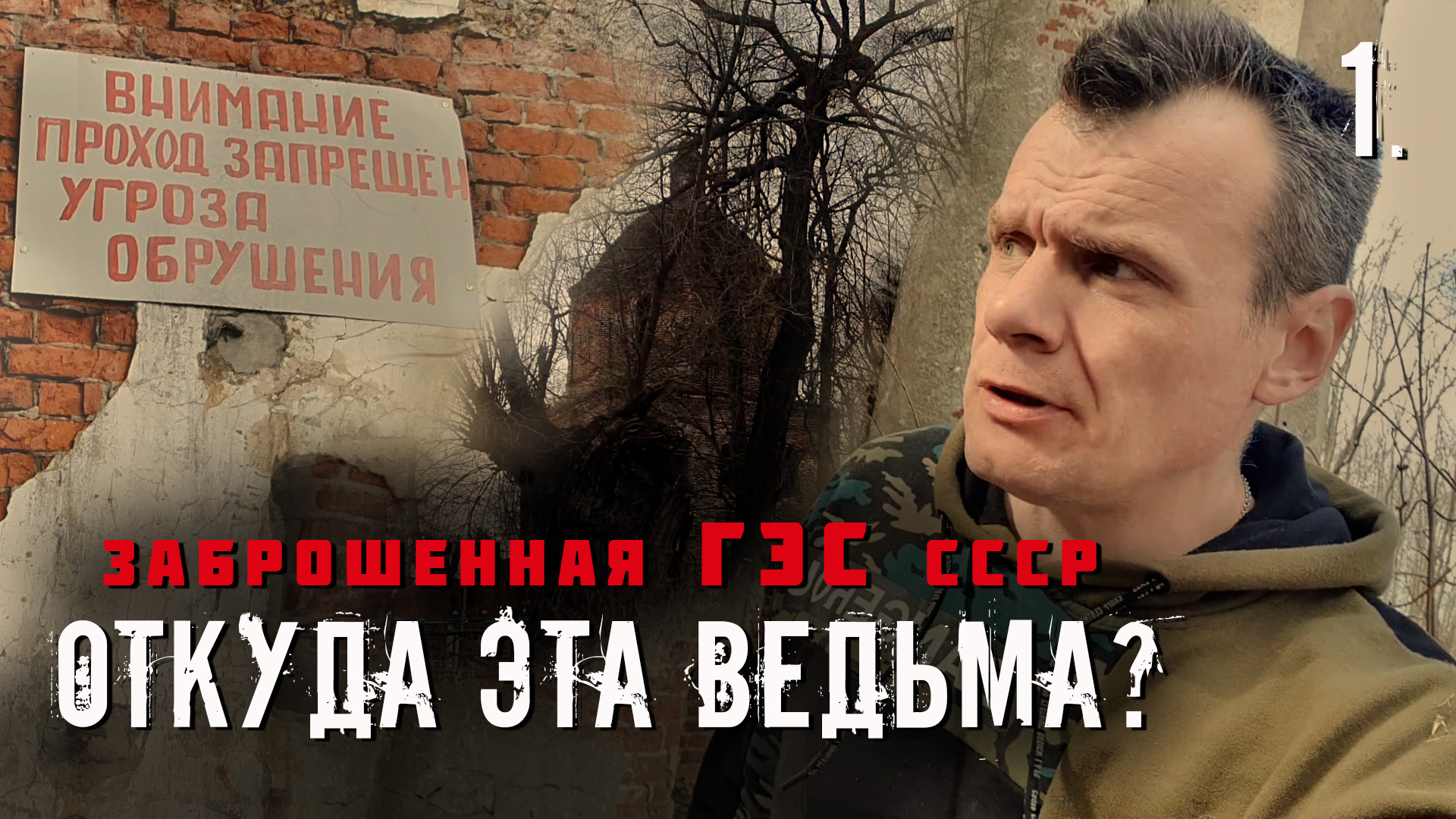 Заброшенная ГЭС СССР. Откуда взялась эта ведьма? 1 часть