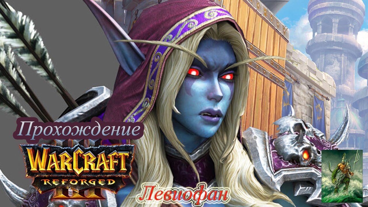 Warcraft III Reforged Прохождение. Кампания Плети. Глава 5 - Падение повелителя ужаса.