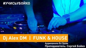 Dj Alex DM - Funk & House Music Mix | Экзамен с Dj Boyko | Школа диджеинга в Аудио школе Dj Грува