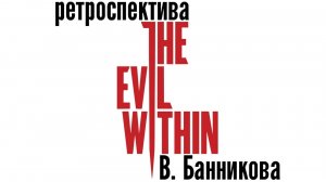 Ретроспектива Evil Within