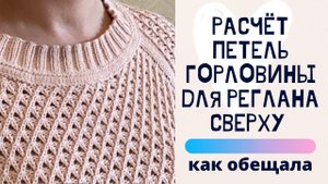 Расчёт петель горловины для реглана