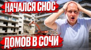 Снос домов в Сочи | Отключили электричество в многоквартирном доме | Недвижимость в Сочи