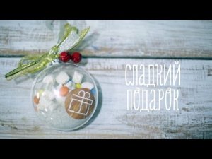 Сладкий подарок [Идеи для жизни]