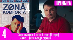 Зона комфорта 4 сезон 1 серия (9 серия)