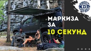 Самая быстро разбираемая и собираемая маркиза.mp4