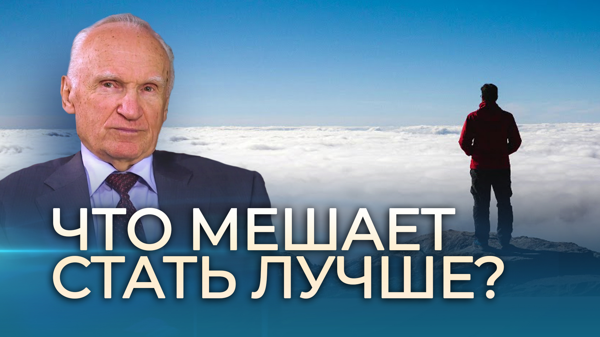 Алексей Осипов: вот, что мешает человеку стать лучше!