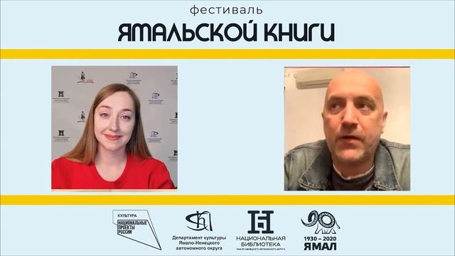 Запись прямого эфира с Захаром Прилепиным в рамках Окружного фестиваля ямальской книги. смотреть онлайн