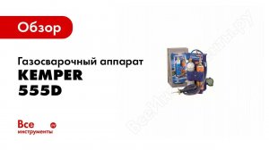 Обзор: Газосварочный аппарат KEMPER 555D