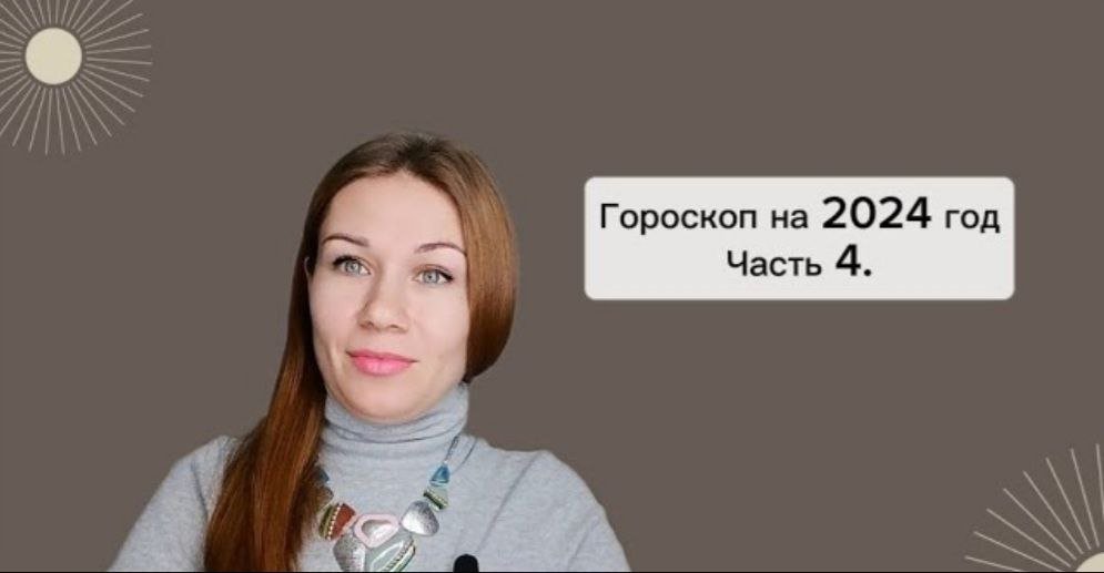 Гороскоп на 2024 год. Часть 4.