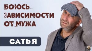 Сатья • Боюсь зависимости от мужа