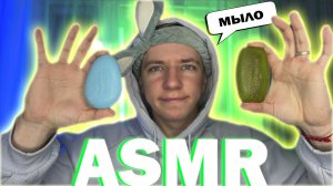 АСМР / ASMR | МЫЛО