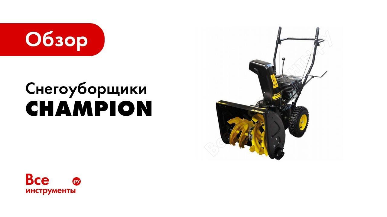Двигатель снегоуборщика champion. Снегоуборщик чемпион 762. Снегоуборщик бензиновый champion st1170bs. Двигатель снегоуборщика champion. Снегоуборщик бензиновый champion st1074bs самоходный.